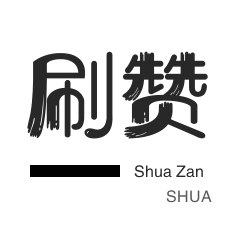 快手0.1买100赞